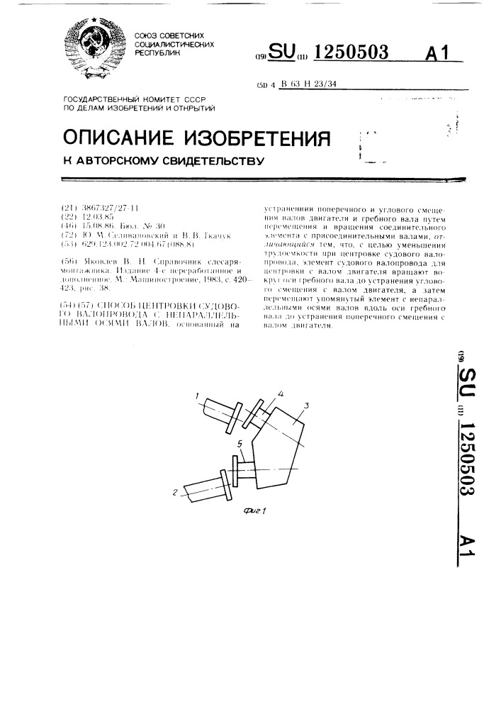 Способ центровки судового валопровода с непараллельными осями валов (патент 1250503)