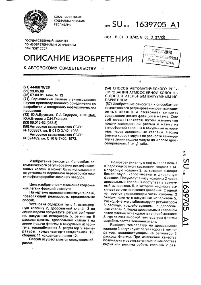 Способ автоматического регулирования атмосферной колонны с дополнительным вакуумным испарителем (патент 1639705)