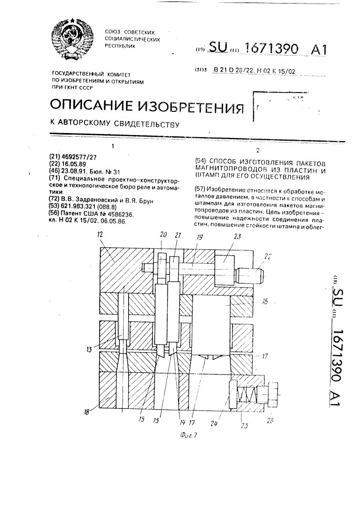 Способ изготовления пакетов магнитопроводов из пластин и штамп для его осуществления (патент 1671390)