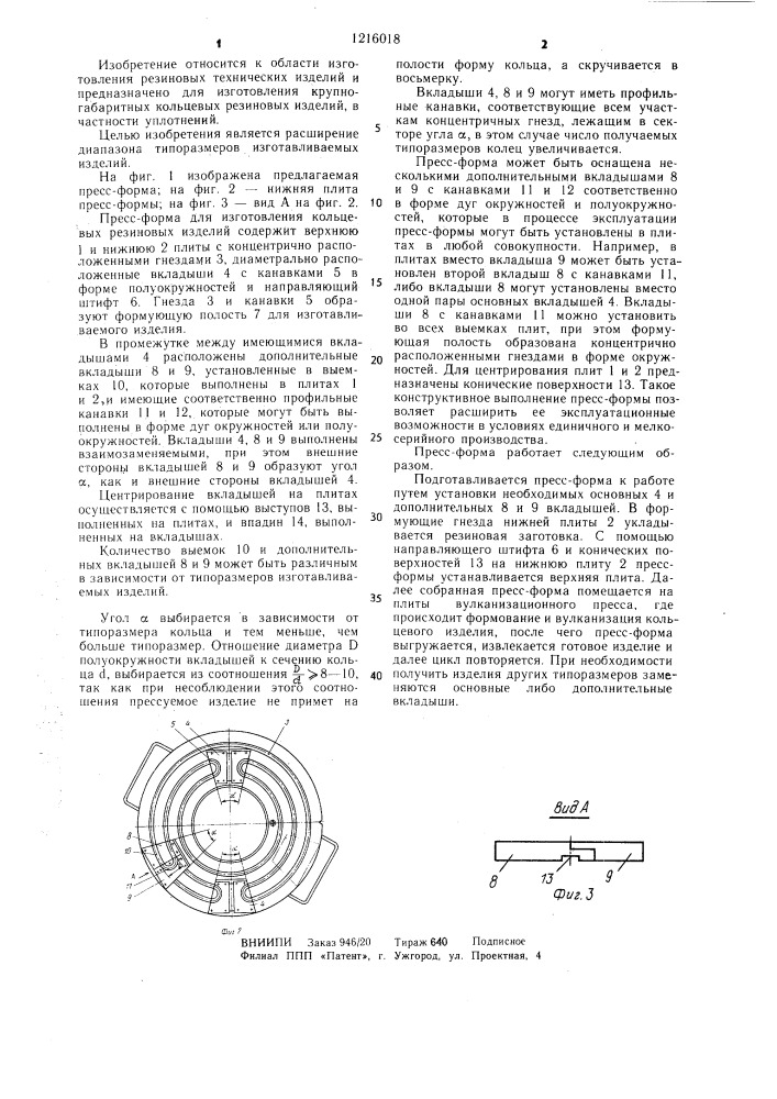 Пресс-форма для изготовления кольцевых резиновых изделий (патент 1216018)