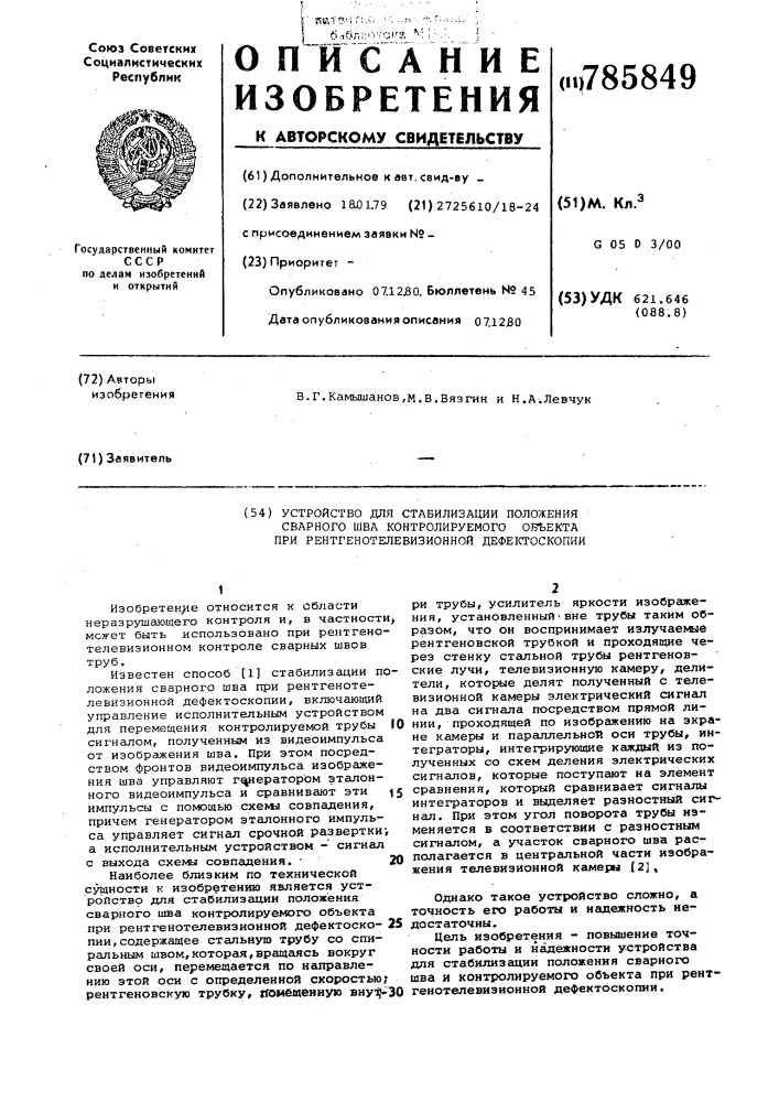 Устройство для стабилизации положения сварного шва контролируемого объекта при рентгенотелевизионной дефектоскопии (патент 785849)