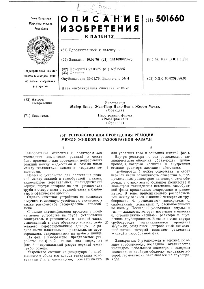Устройство для проведения реакции между жидкой и газообразной фазами (патент 501660)