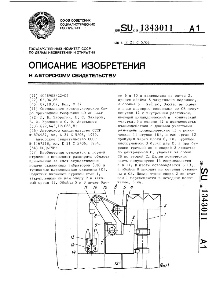 Податчик (патент 1343011)