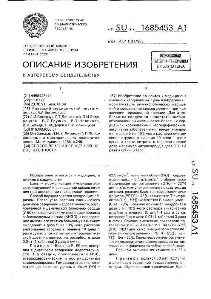 Способ лечения сердечной недостаточности (патент 1685453)