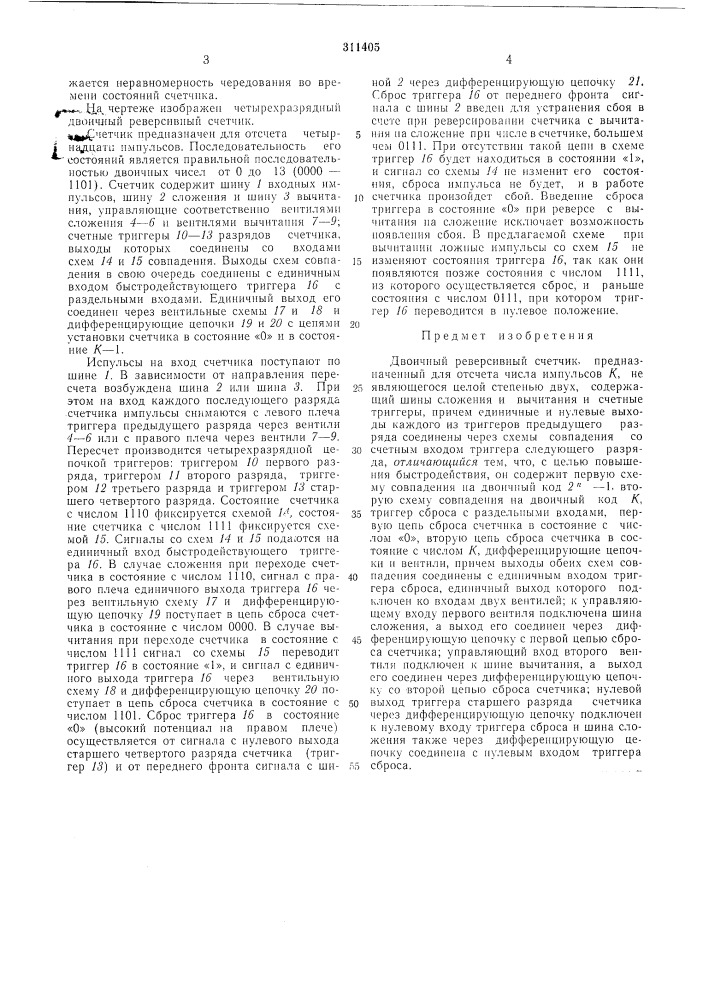 Двоичный реверсивный счетчик (патент 311405)