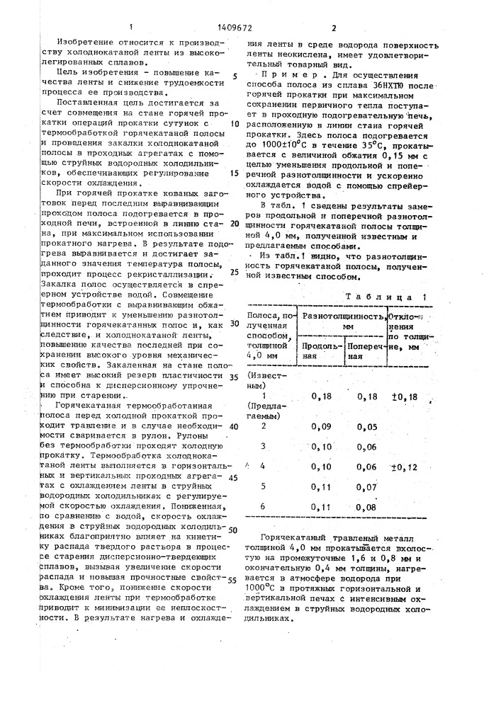 Способ производства ленты (патент 1409672)