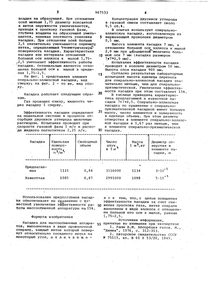 Насадка для массообменных аппаратов (патент 967533)