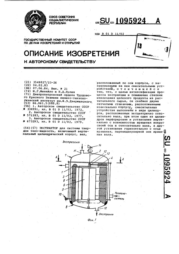 Экстрактор (патент 1095924)