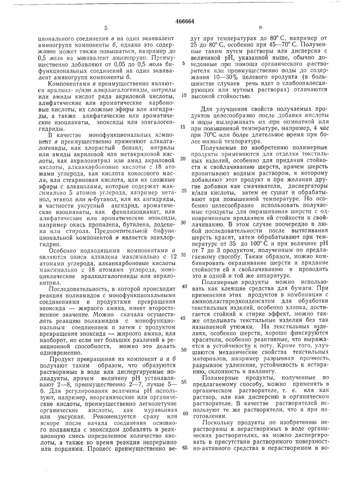 Способ получения растворимых или диспергируемых в воде полимерных продуктов (патент 466664)