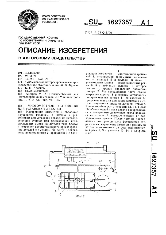 Многоместное устройство для установки деталей (патент 1627357)