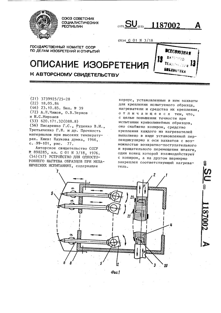 Устройство для одностороннего нагрева образцов при механических испытаниях (патент 1187002)