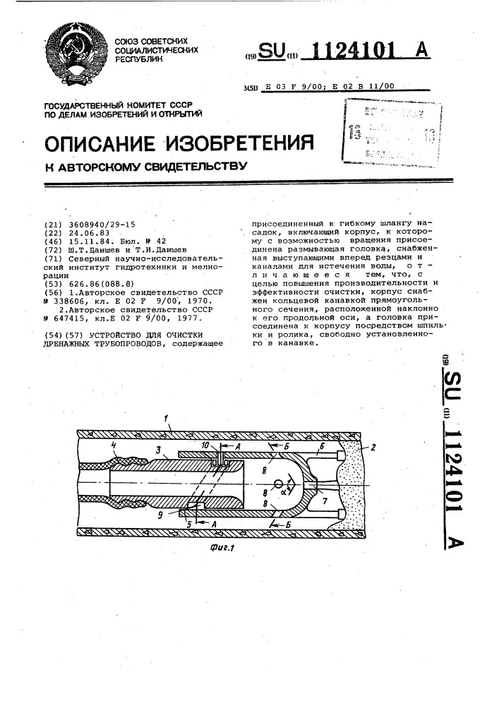 Устройство для очистки дренажных трубопроводов (патент 1124101)