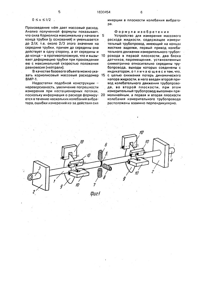 Устройство для измерения массового расхода жидкости (патент 1830454)