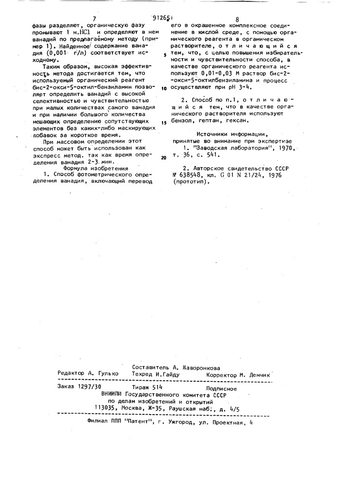 Способ фотометрического определения ванадия (патент 912651)