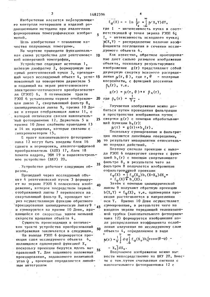 Устройство для рентгеновской поперечной томографии (патент 1482396)