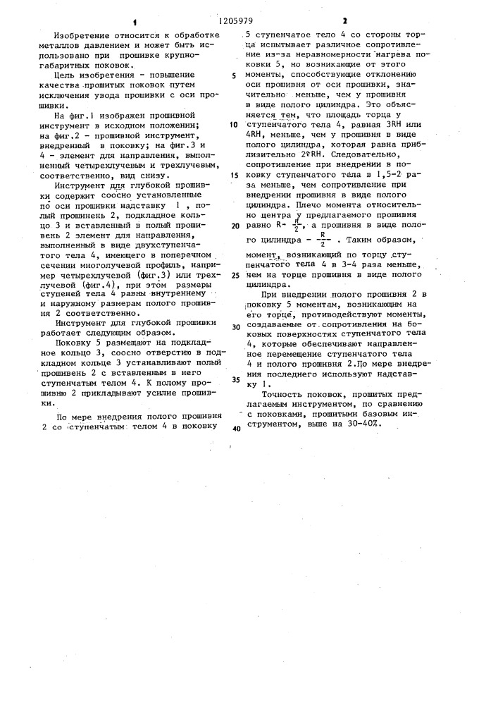 Инструмент для глубокой прошивки (патент 1205979)