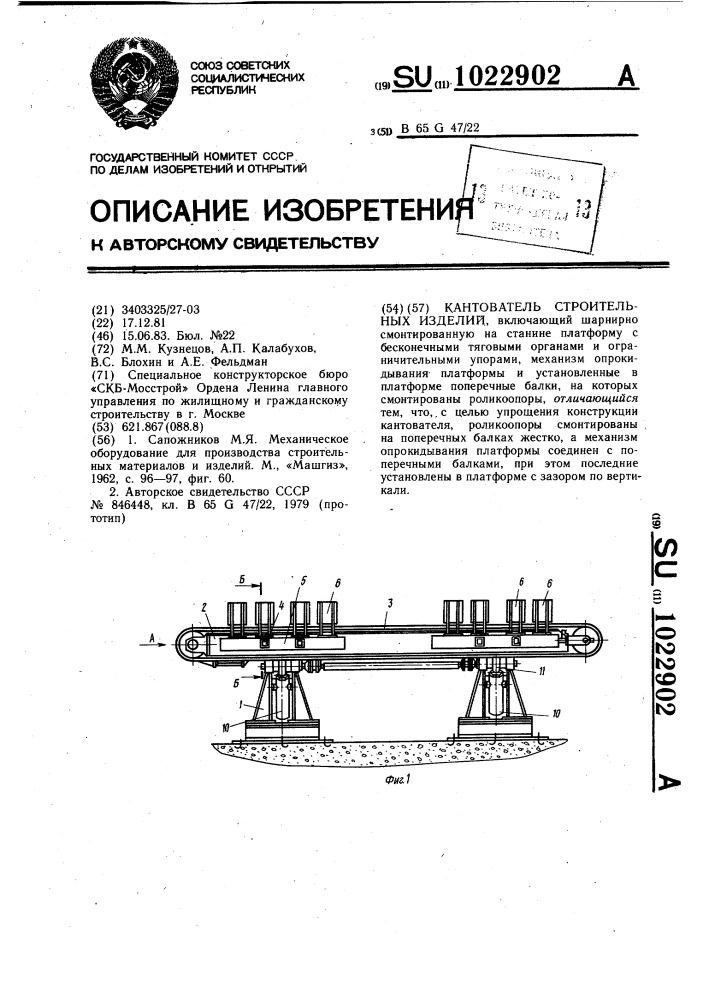 Кантователь строительных изделий (патент 1022902)