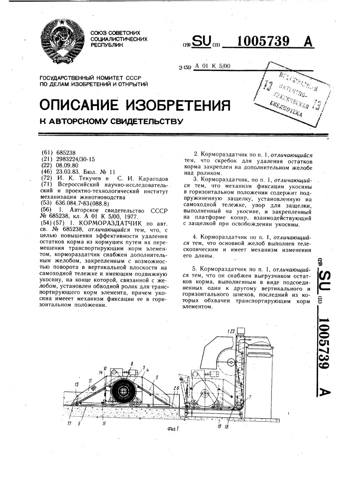 Кормораздатчик (патент 1005739)