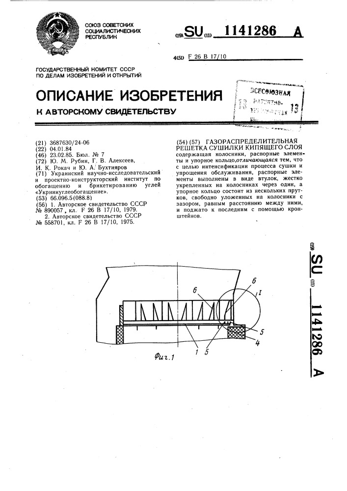 Газораспределительная решетка сушилки кипящего слоя (патент 1141286)