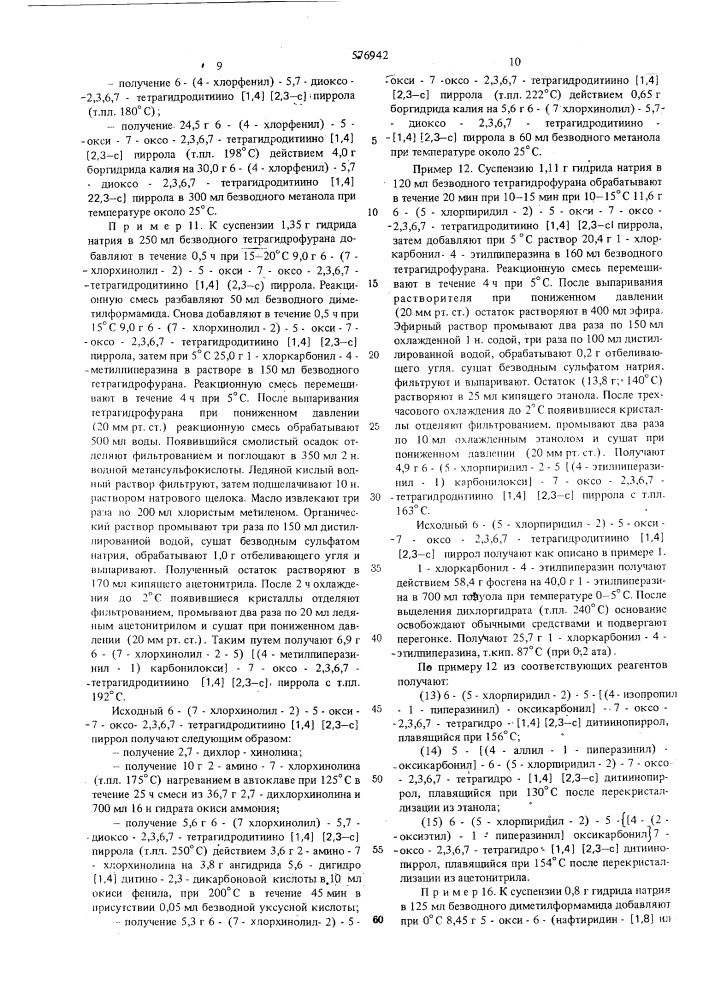 Способ получения производных дитиино (1,4) (2,3-с) пиррола или их солей (патент 576942)