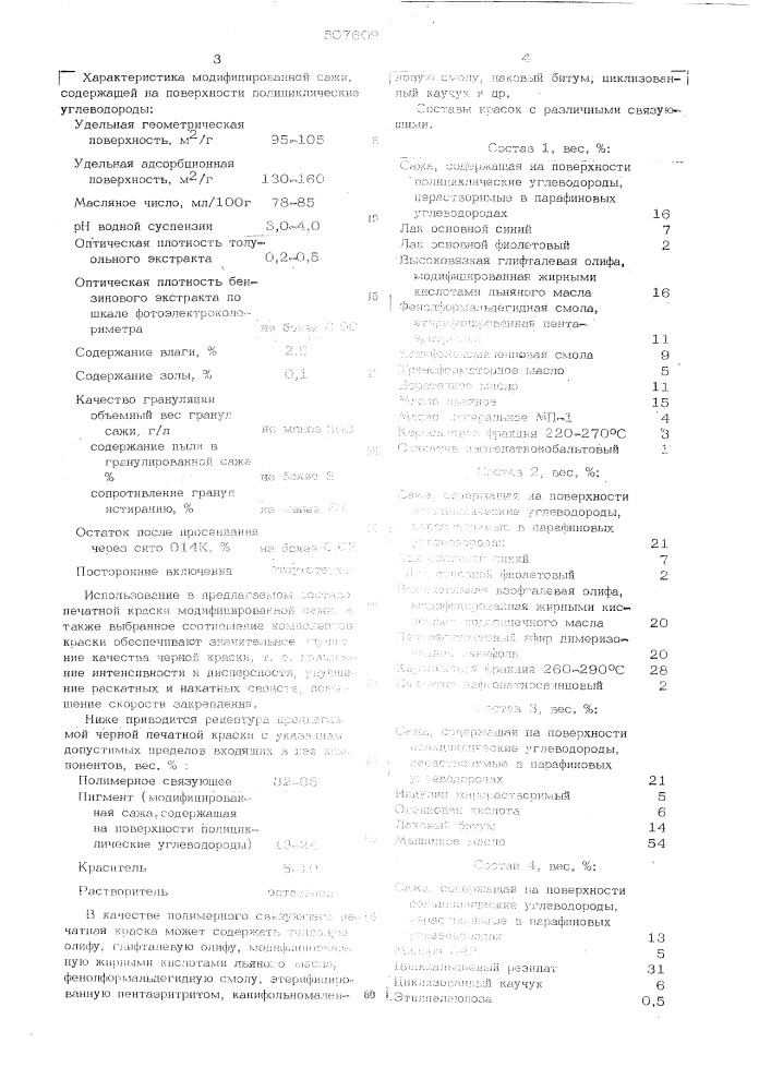 Черная печатная краска (патент 507609)