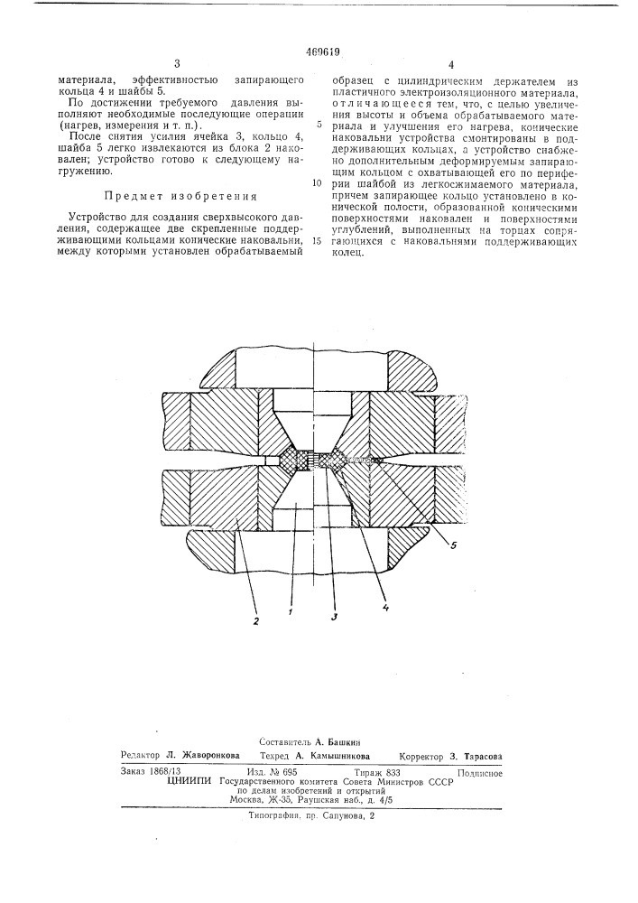 Устройство для создания свервысокого давления (патент 469619)