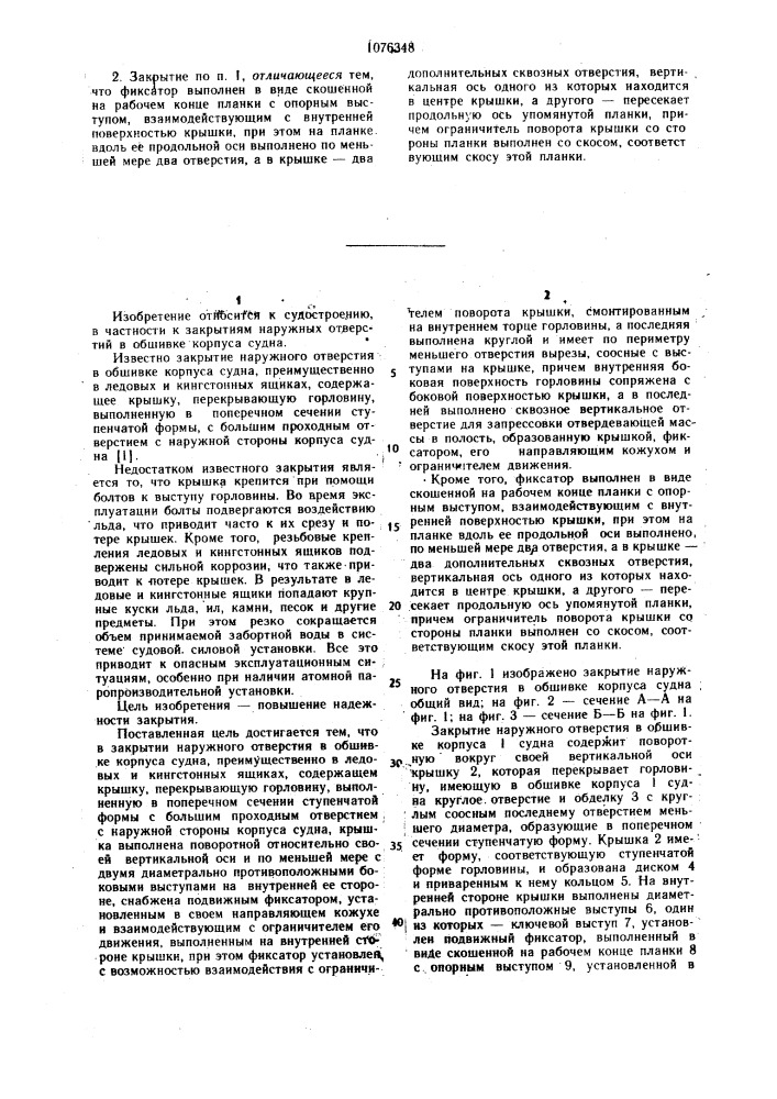 Закрытие наружного отверстия в обшивке корпуса судна (патент 1076348)
