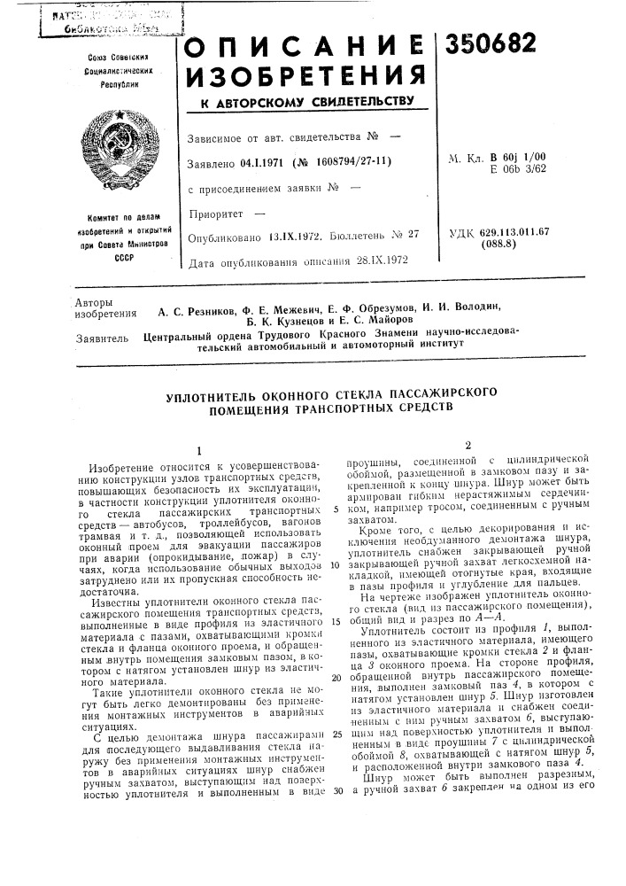 Уплотнитель оконного стекла пассажирского помещения транспортных средств (патент 350682)