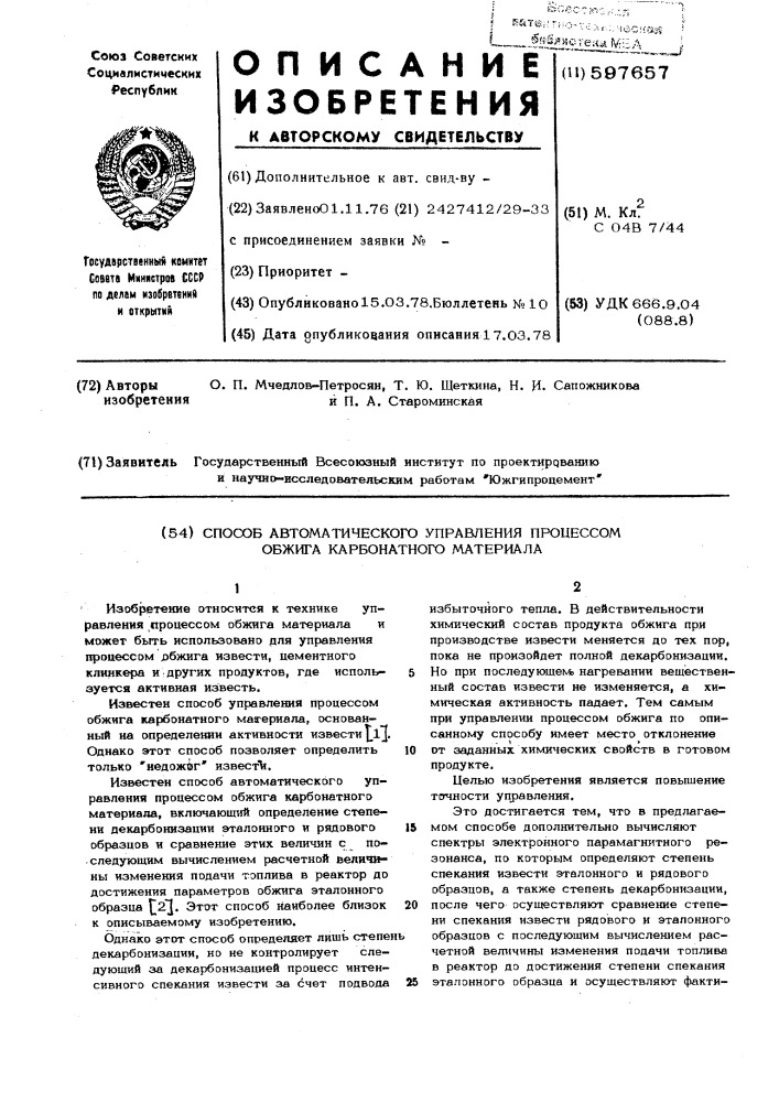 Способ автоматического управления процессом обжига карбонатного материала (патент 597657)