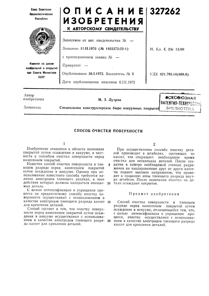 Библиотека i (патент 327262)