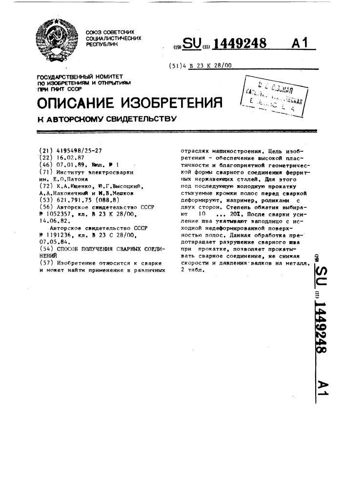 Способ получения сварных соединений (патент 1449248)