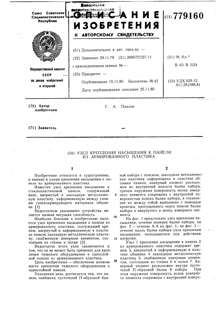 Узел крепления насыщения к панели из армированного пластика (патент 779160)