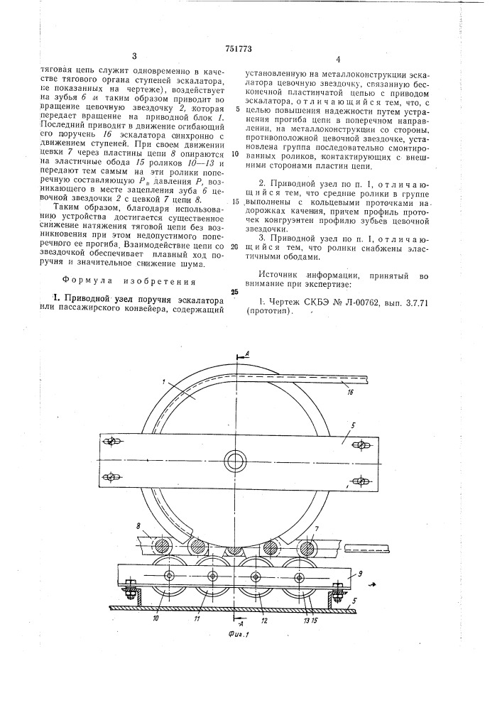 Приводной узел поручня эскалатора или пассажирского конвейера (патент 751773)