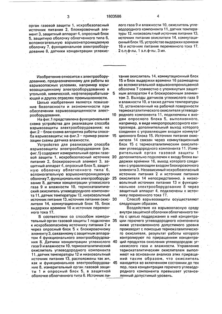 Способ взрывозащиты электрооборудования и устройство для его осуществления (патент 1803586)