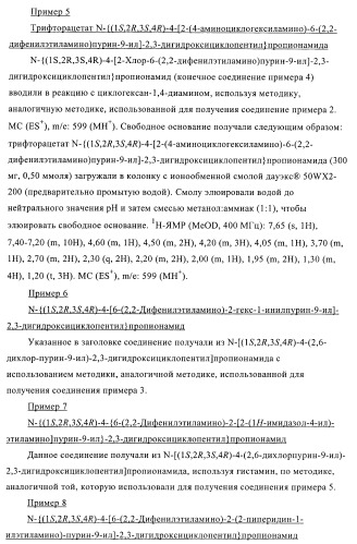 Пуриновые производные для применения в качестве агонистов аденозинового рецептора а-2а (патент 2403253)