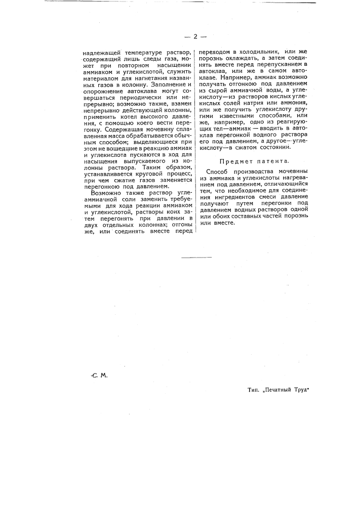 Способ производства мочевины (патент 8364)