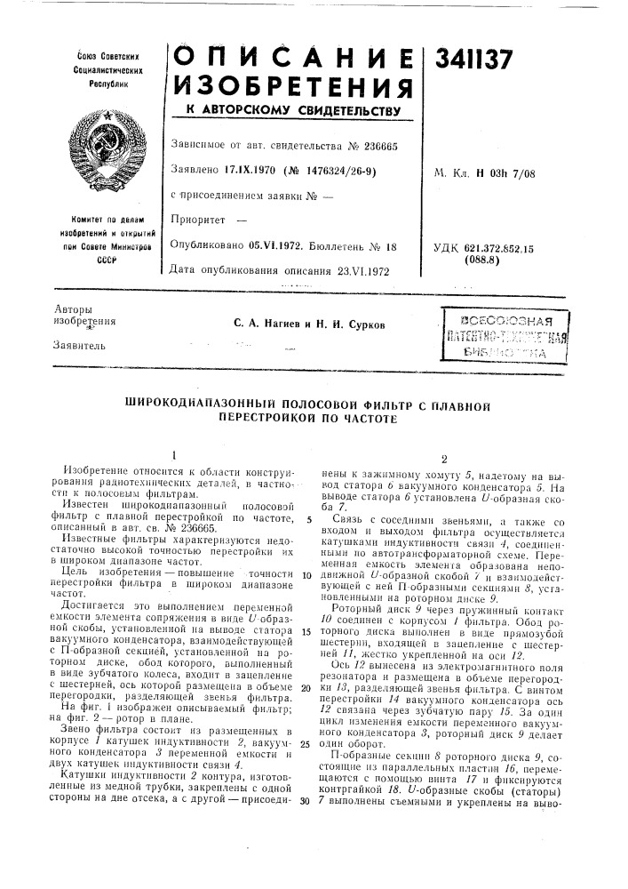 Широкодиапазонный полосовой фильтр с плавной перестройкой по частоте (патент 341137)