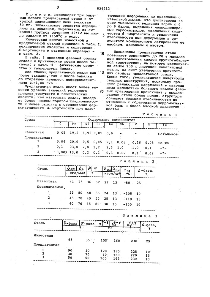 Сталь (патент 834213)