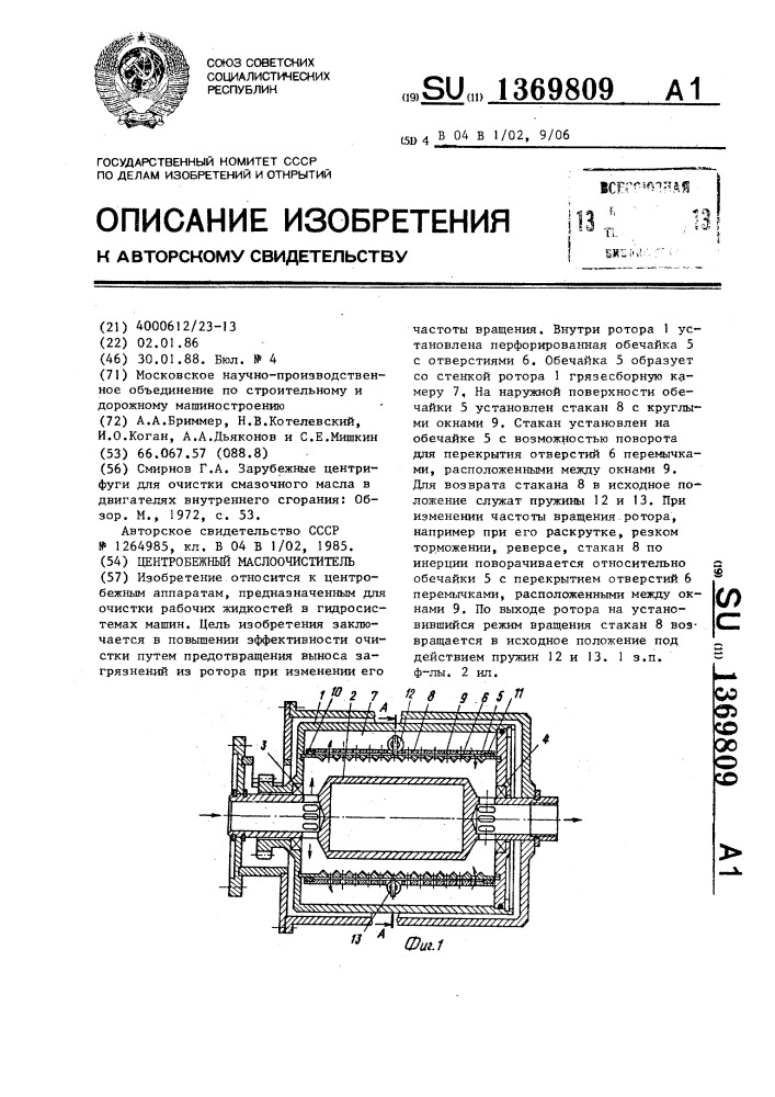 Центробежный маслоочиститель (патент 1369809)