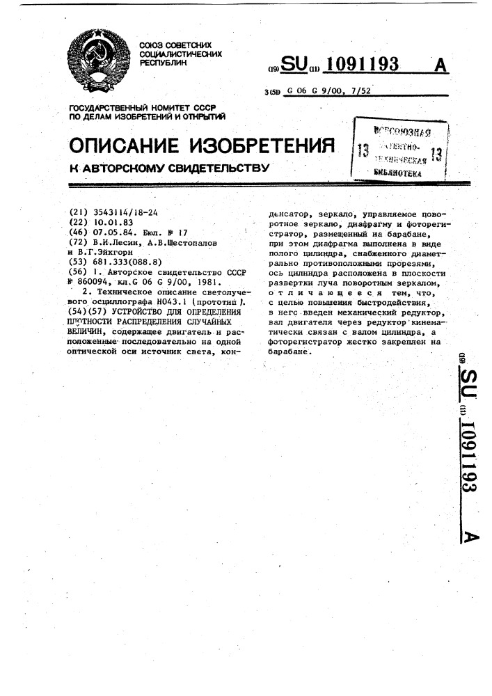 Устройство для определения плотности распределения случайных величин (патент 1091193)