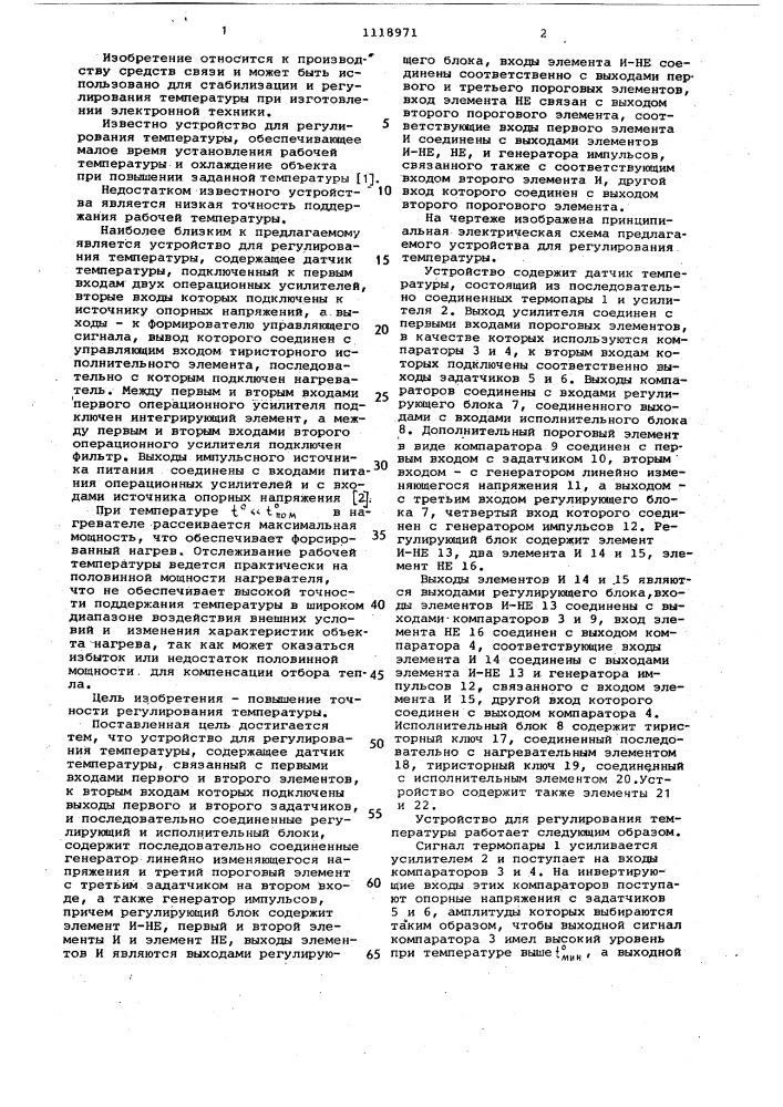 Устройство для регулирования температуры (патент 1118971)