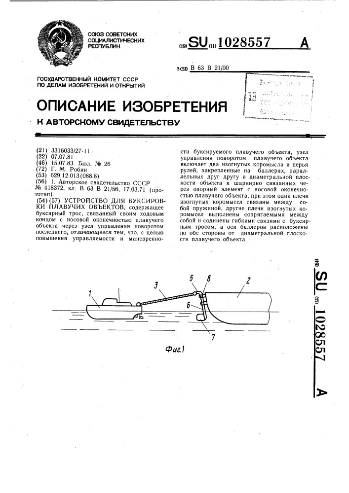 Устройство для буксировки плавучих объектов (патент 1028557)