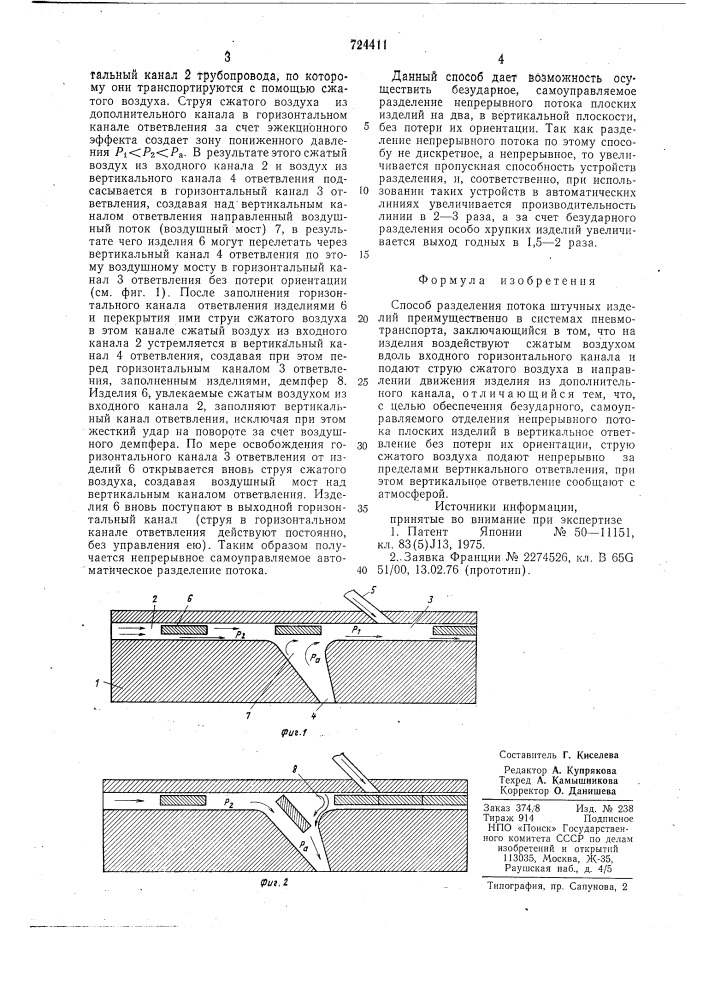 Способ разделения потока штучных изделий (патент 724411)