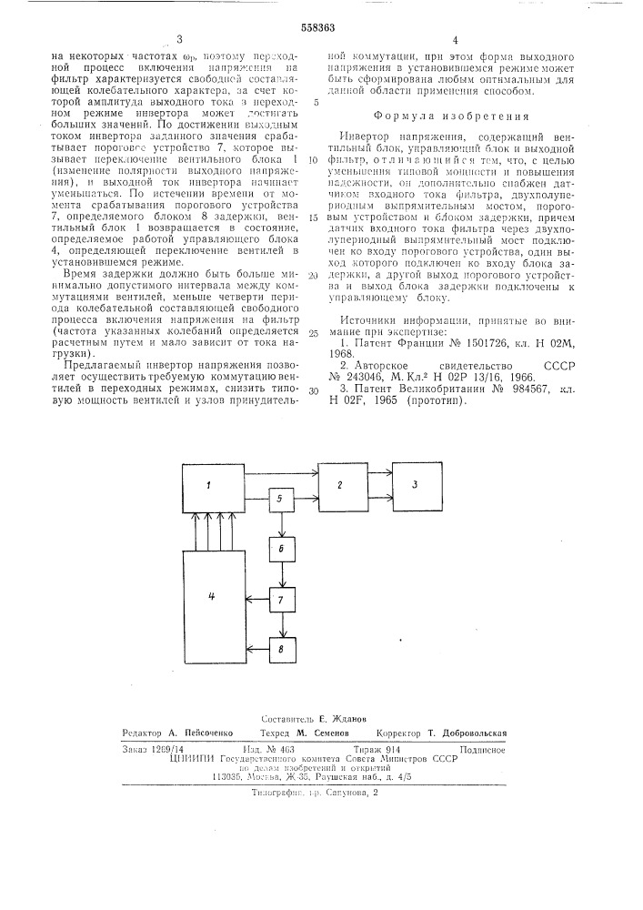 Инвертор напряжения (патент 558363)