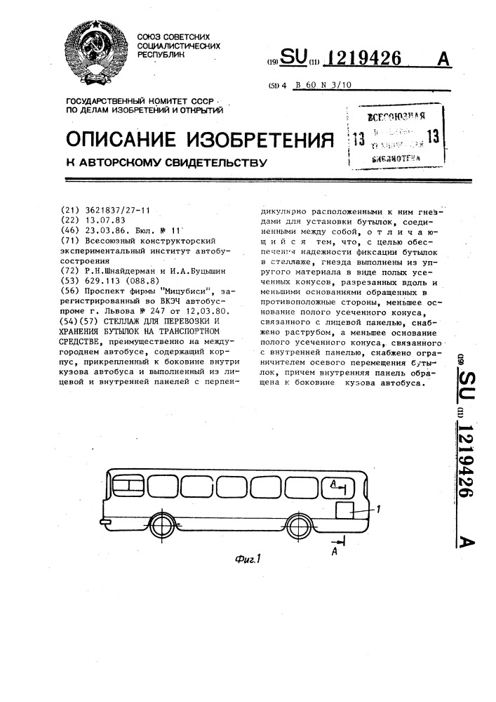 Стеллаж для перевозки и хранения бутылок на транспортном средстве (патент 1219426)