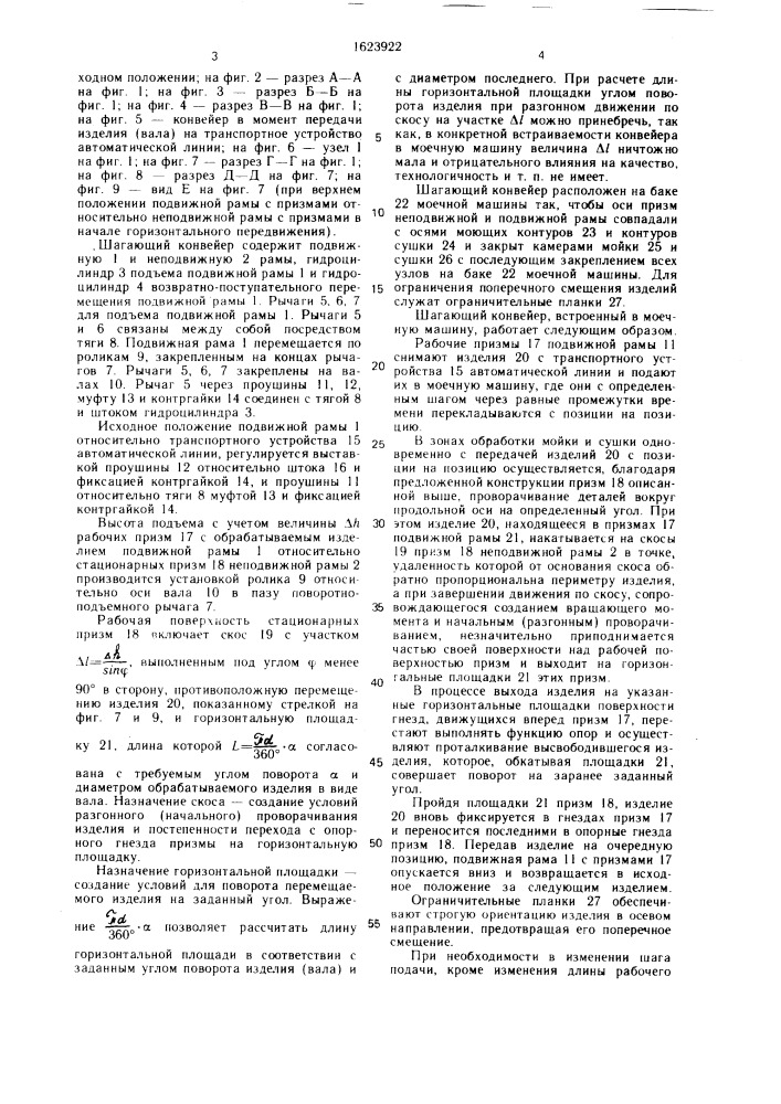 Способ транспортирования изделий с цилиндрическими опорными поверхностями шагающим конвейером (патент 1623922)