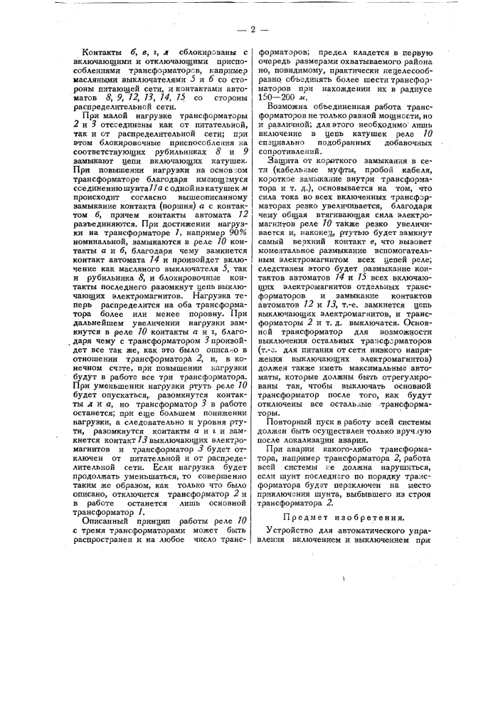 Устройство для автоматического управления включением и выключением при изменяющейся нагрузке ряда параллельно работающих трансформаторов (патент 32021)