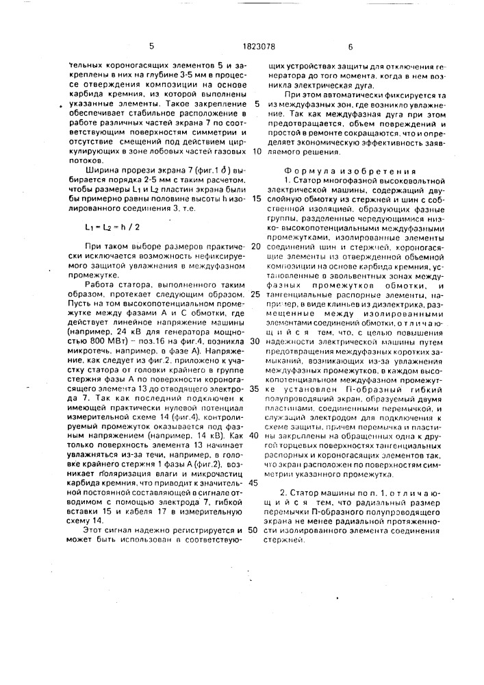 Статор многофазной высоковольтной электрической машины (патент 1823078)