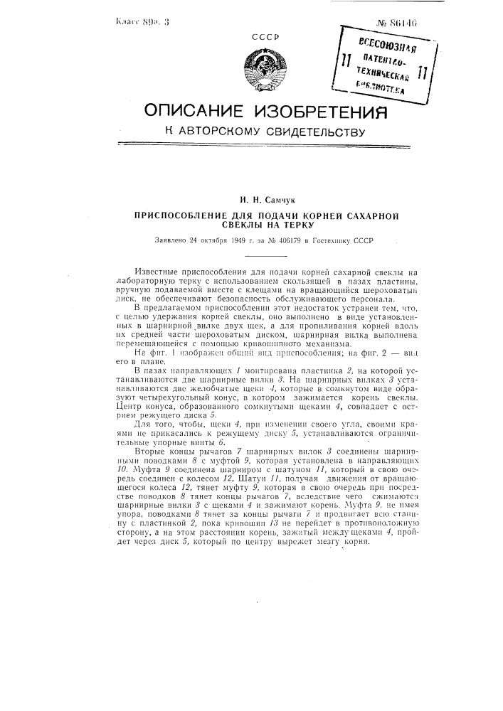 Приспособление для подачи корней сахарной свеклы на лабораторную терку (патент 86140)