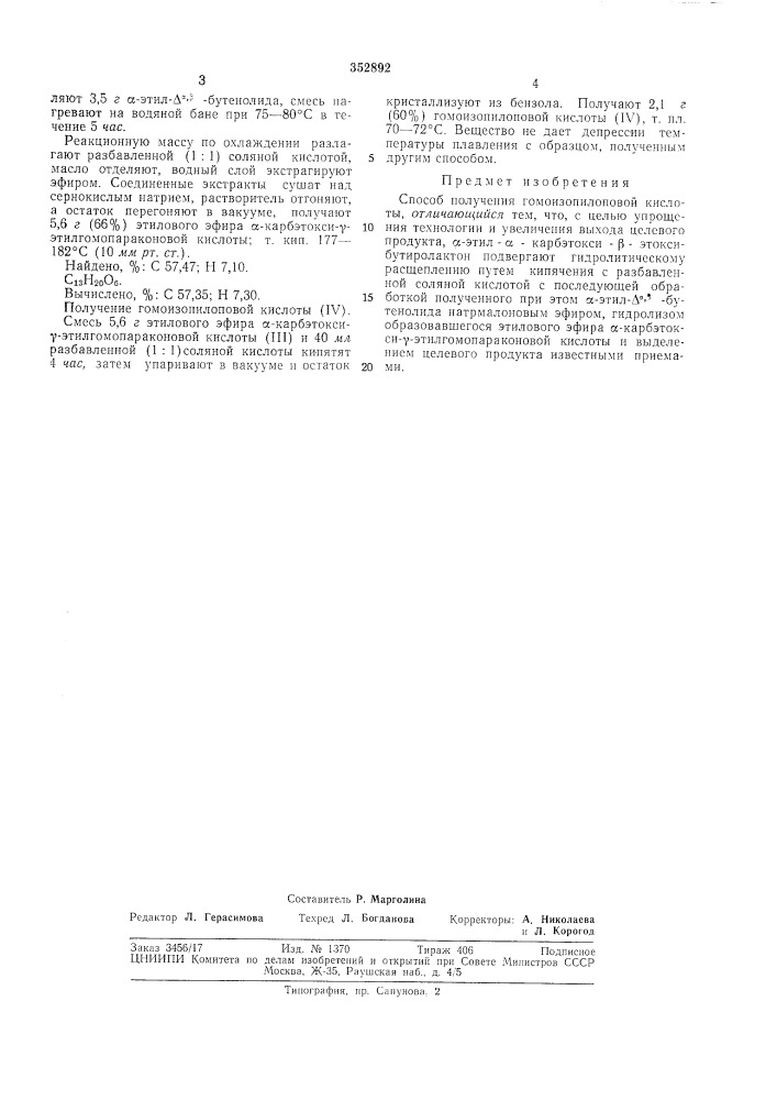Б получения гомоизопилоповой кислоты (патент 352892)